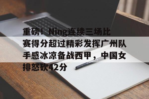 ayx 中国官网登录-张常宁成为中国女排热身赛得分王