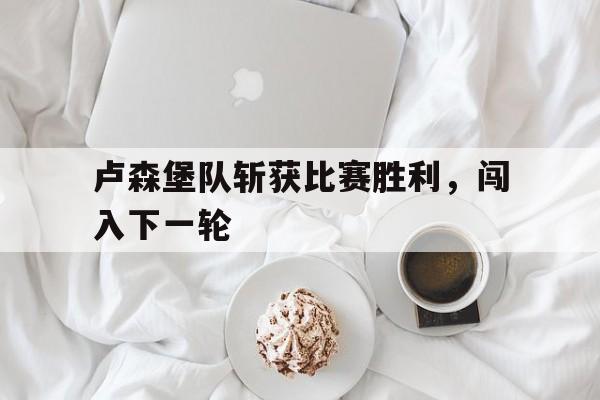 39年卢森堡