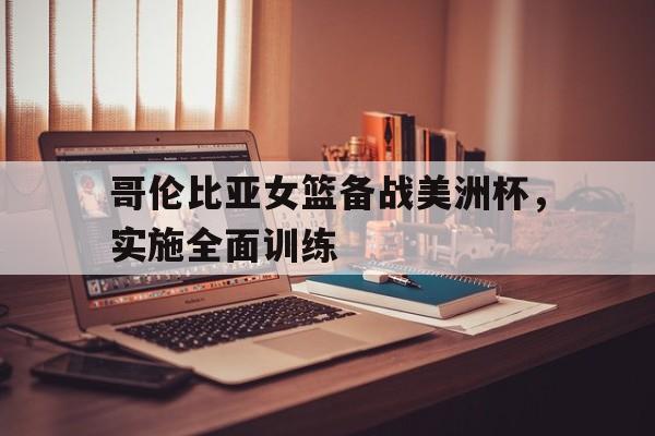 哥伦比亚女子甲组联赛结果 哥伦比亚女子甲组联赛结果